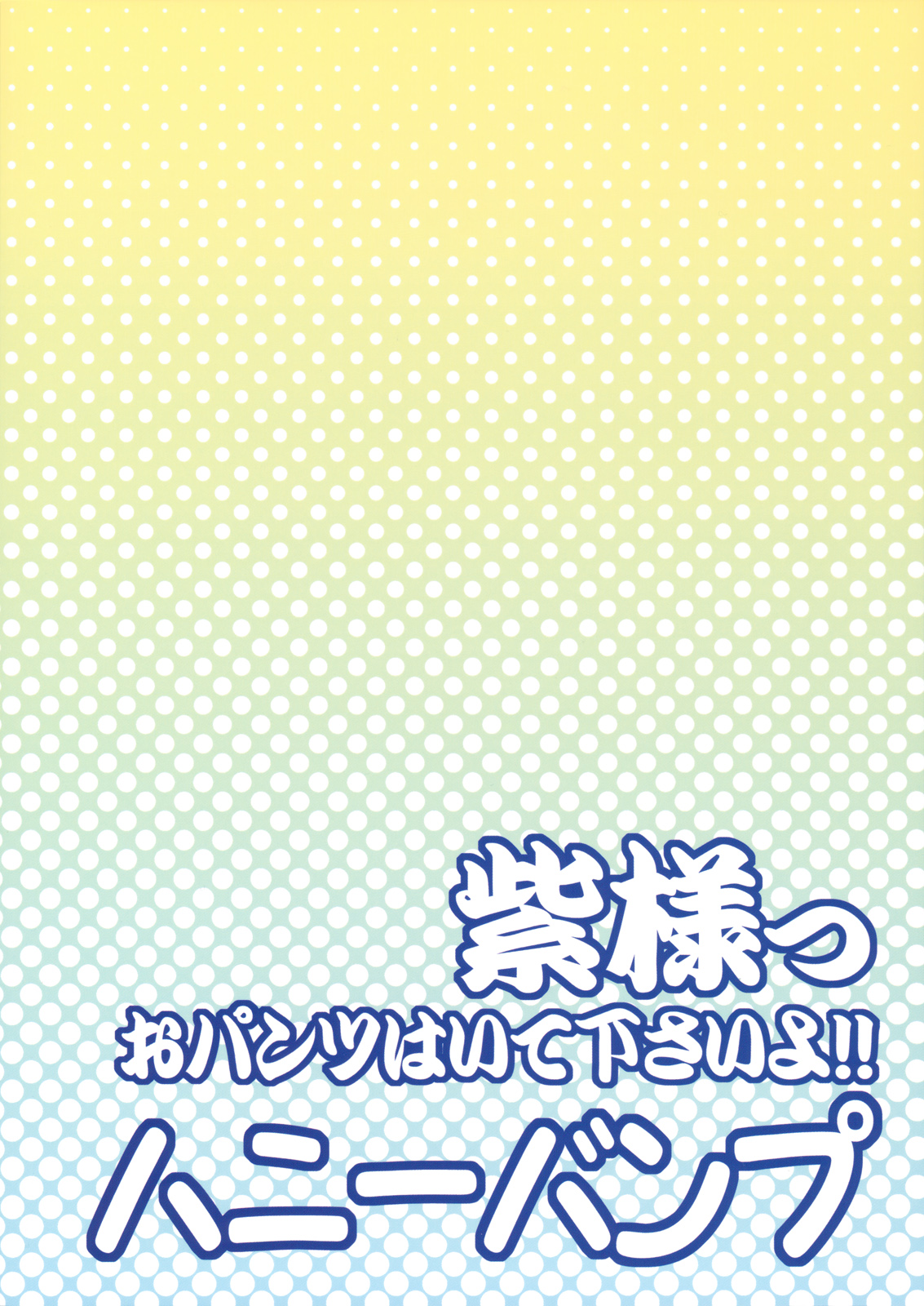 (例大祭6) [ハニーバンプ (中津川みのる)] 紫様っおパンツはいて下さいよ!! (東方Project) [英訳]