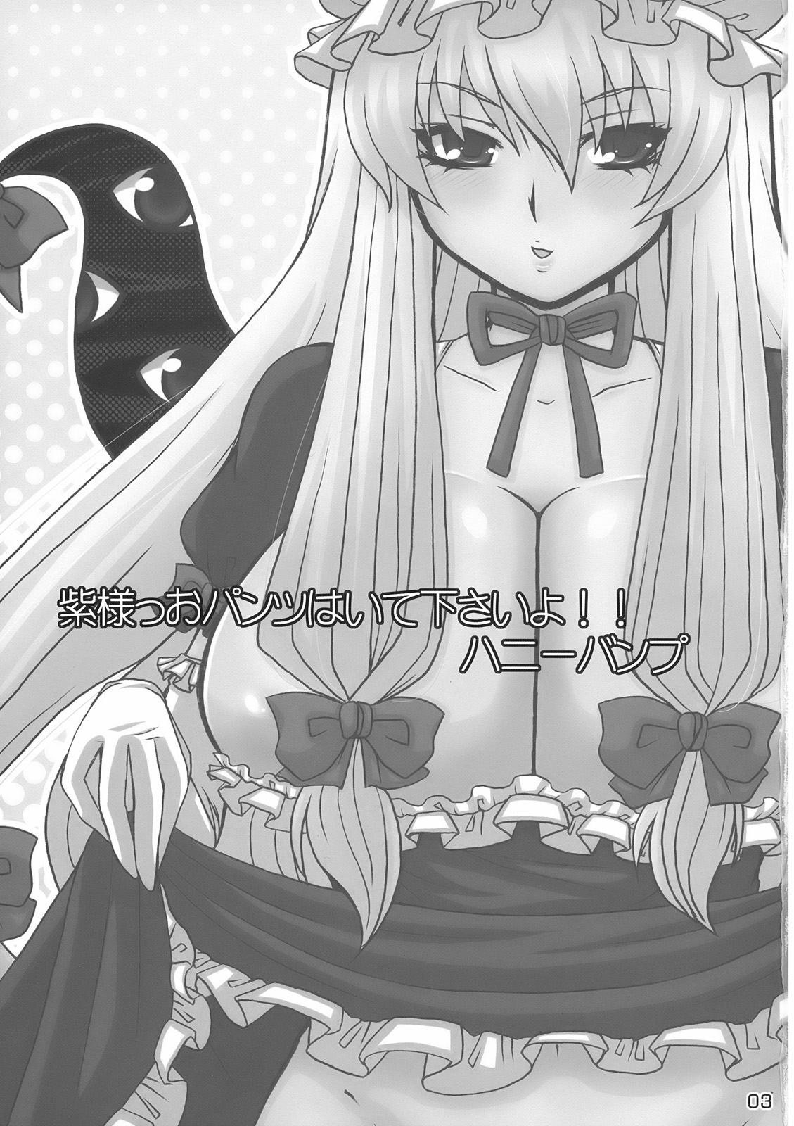 (例大祭6) [ハニーバンプ (中津川みのる)] 紫様っおパンツはいて下さいよ!! (東方Project) [英訳]
