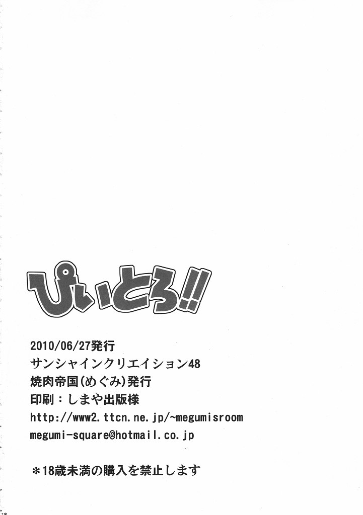 (サンクリ48) [焼肉帝国 (めぐみ)] ぴいとろ!! (けいおん!)