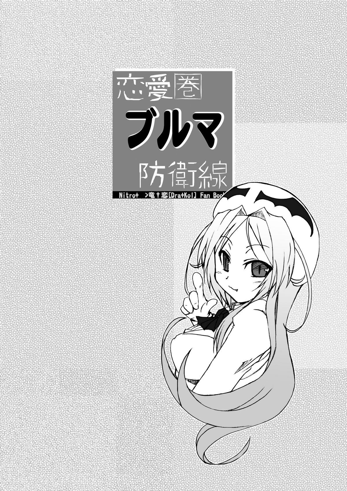 (C75) [月夜のこねこ (こうきくう)] DRAGON & DRAGON & ME (竜†恋) [DL版]