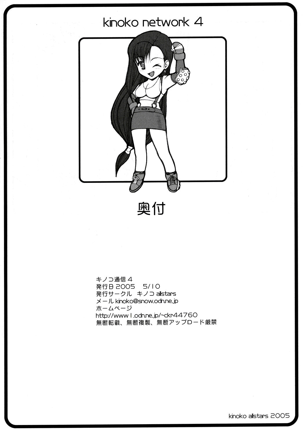 【きのこオールスターズ（きのこオールスターズ、一郎由美）】つしんきのこ4（ファイナルファンタジーVII）【英語】