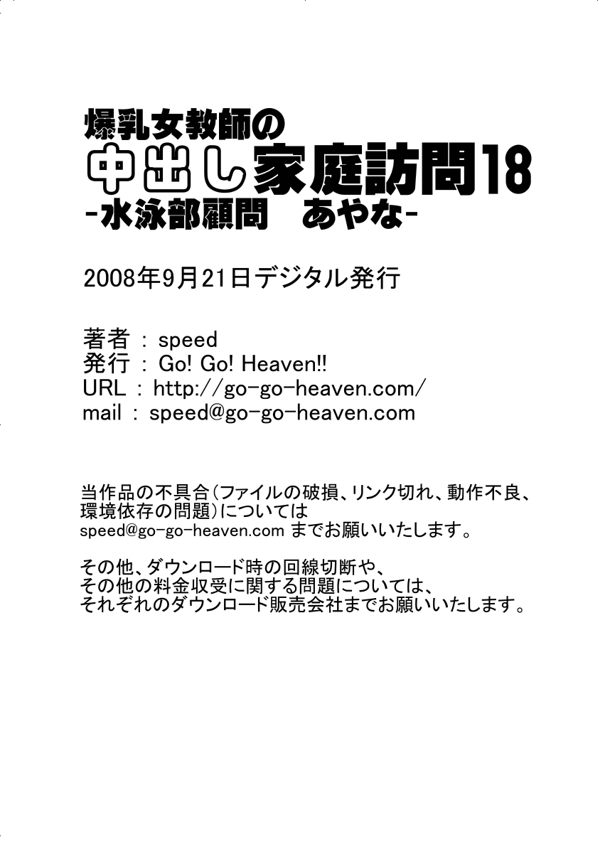 [Go! Go! Heaven!!] 爆乳女教師の中出し家庭訪問18 -水泳部顧問あやな- (オリジナル)