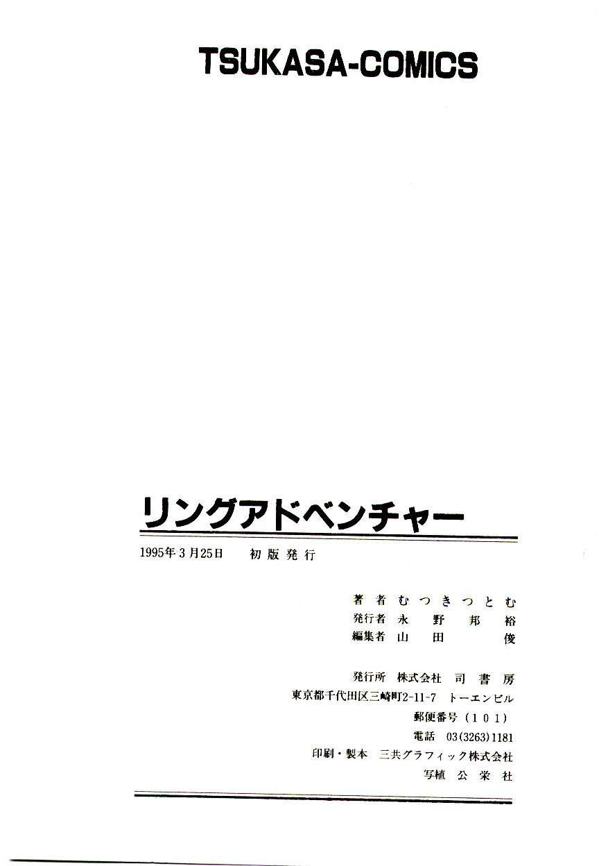 [むつきつとむ] リングアドベンチャー