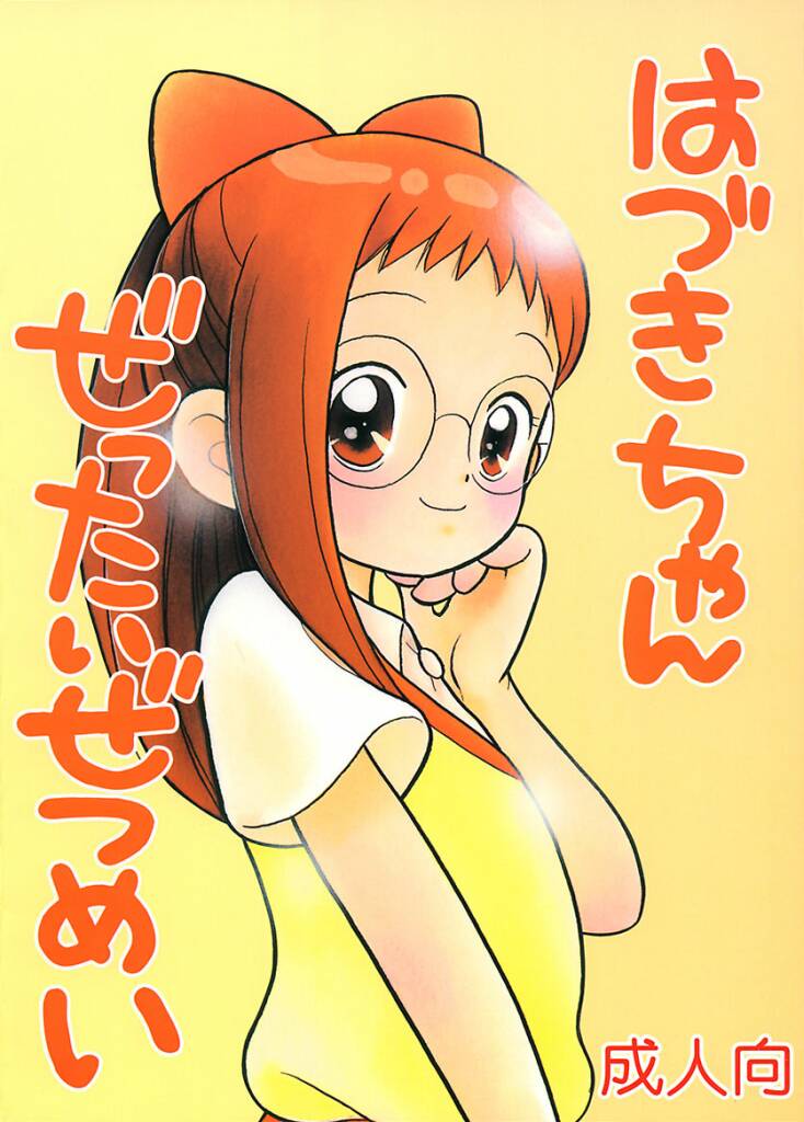 [テッチテッチ (ゆずぽん)] どれみちゃんぜったいぜつめい (おジャ魔女どれみ)