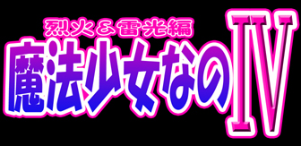 [しっぽ番長] 魔法少女なのⅣ製品版 (魔法少女リリカルなのは)