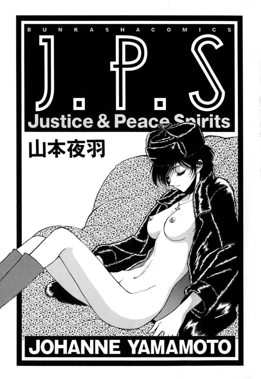 [山本夜羽] J.P.S. Justice & Peace Spirits