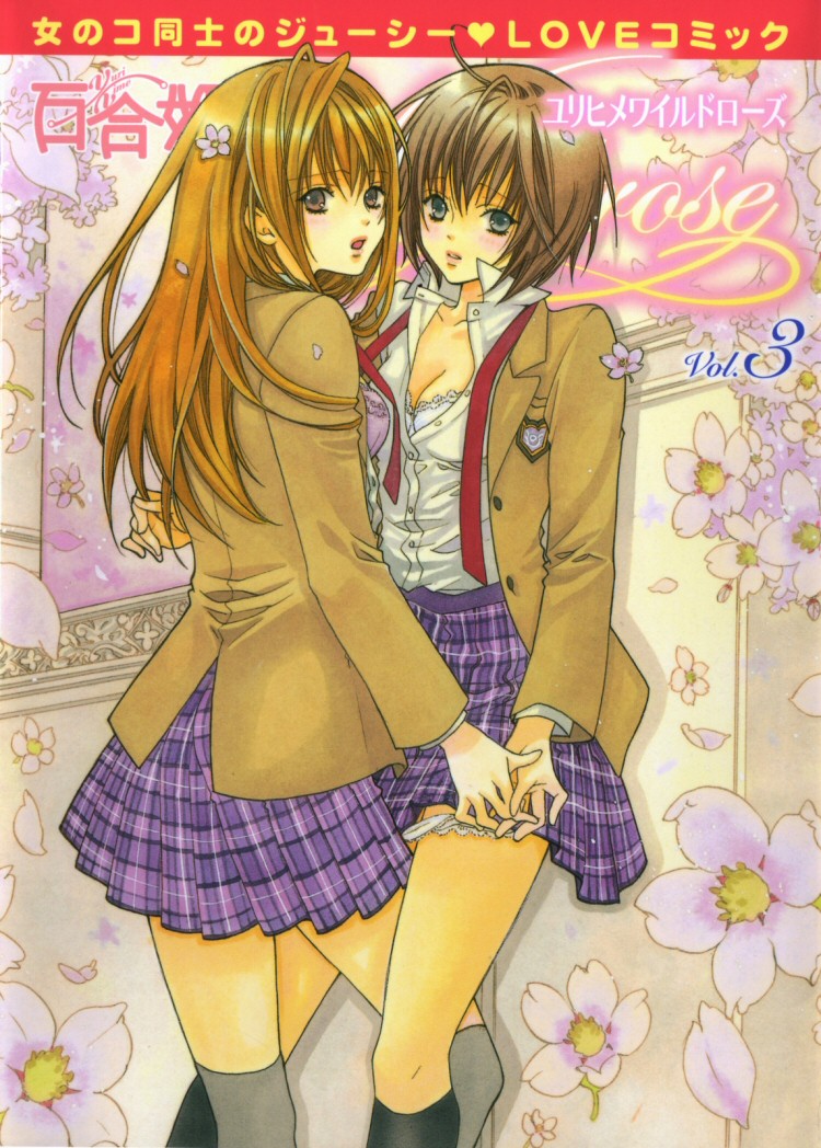 コミック百合姫ウィルドローズVol。 03Ch。 1 + 3-8 [英語]（Lililicious + Dynasty Scans]