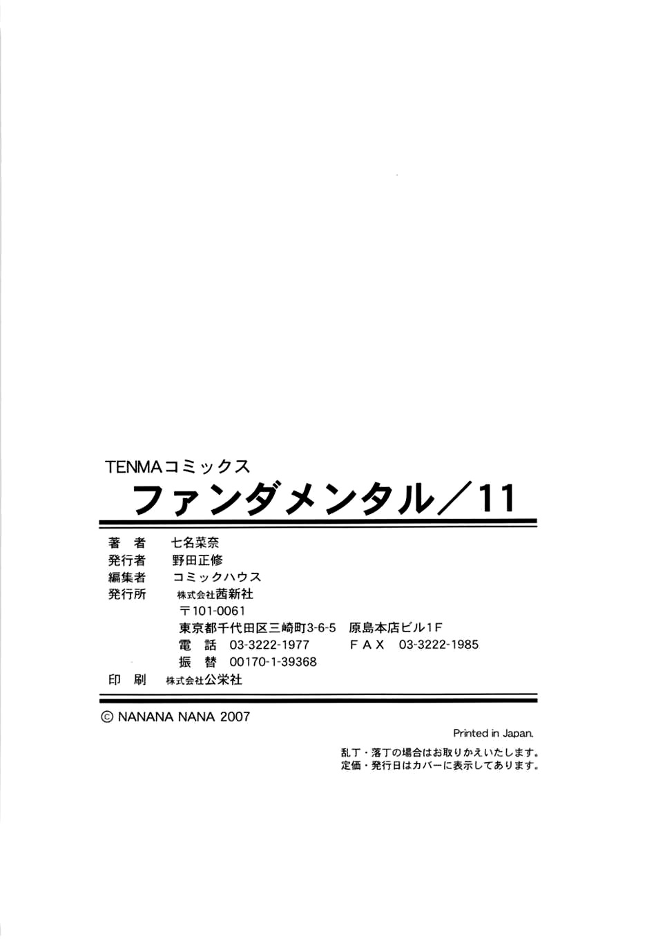 [七名菜奈] ファンダメンタル/11 [英訳]