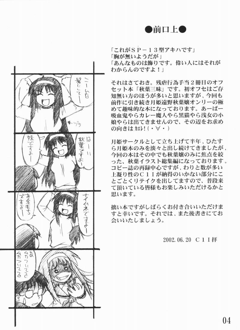 [残虐行為手当 (なさけむよう)] 秋葉三昧 (月姫) (不全)