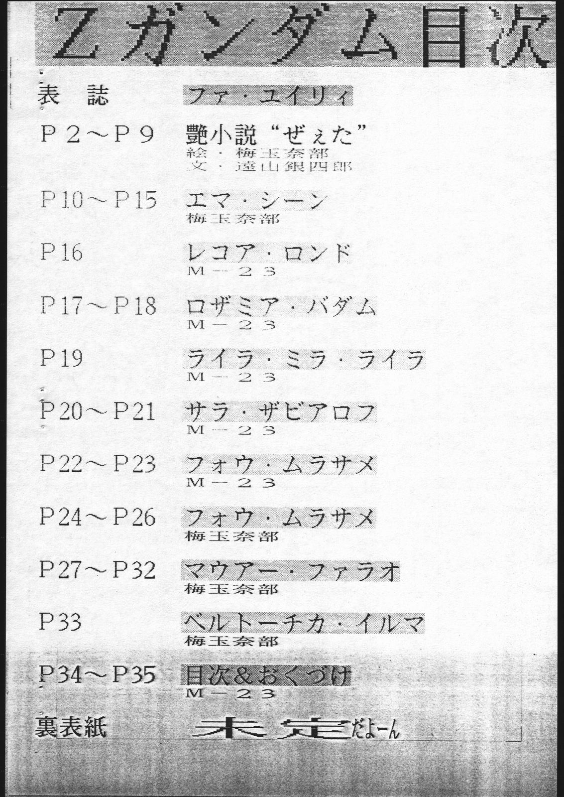 [釣りキチ同盟 (梅玉奈部、M-23)] 機動戦士Zガンダム M・S なにをいまさら・・・ (機動戦士Ζガンダム)