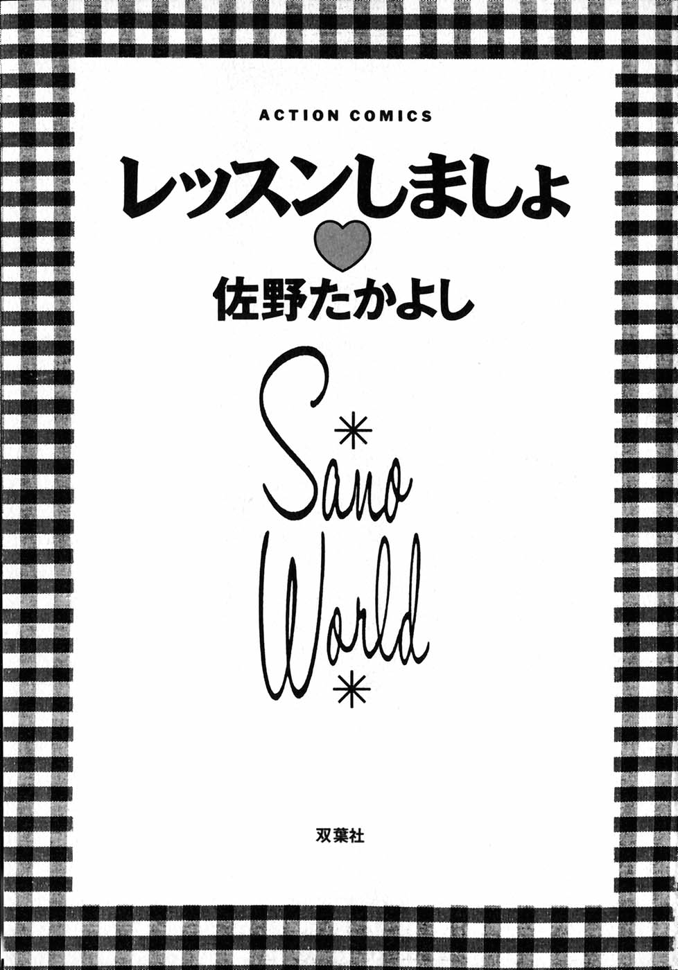 [佐野たかよし] レッスンしましょ