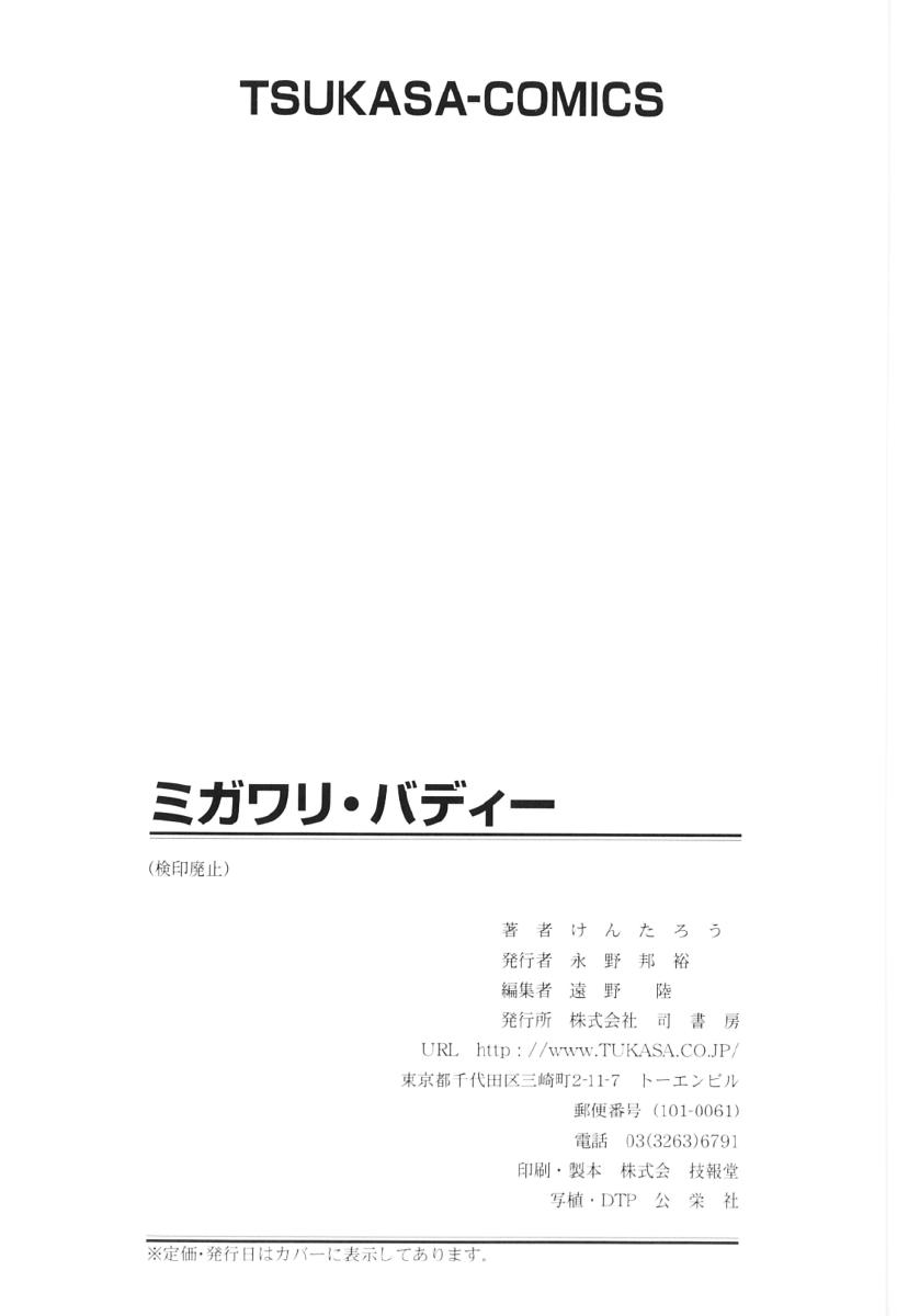 [けんたろう] ミガワリバディー