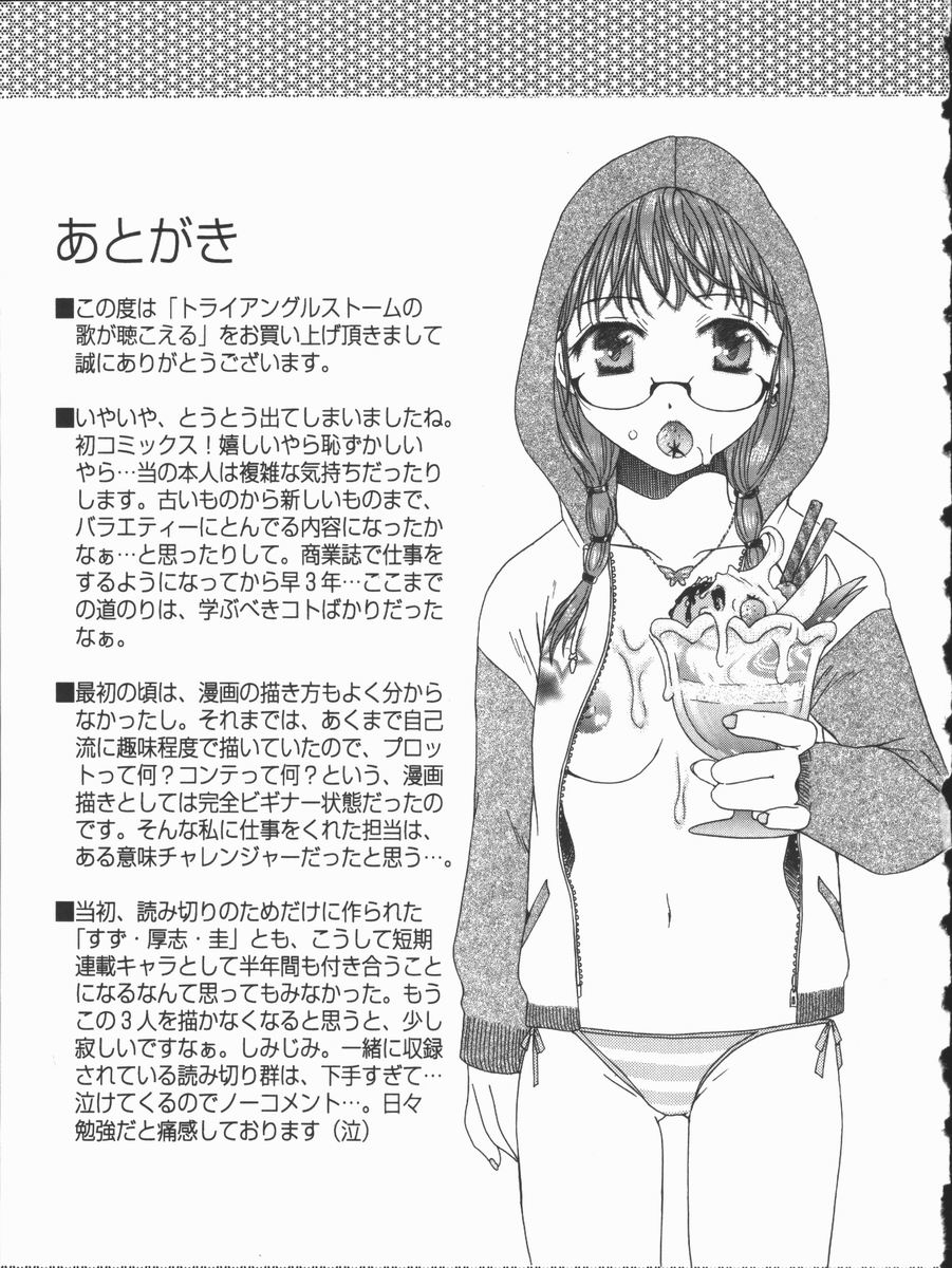 [高橋こばと] トライアングルストームの歌が聴こえる
