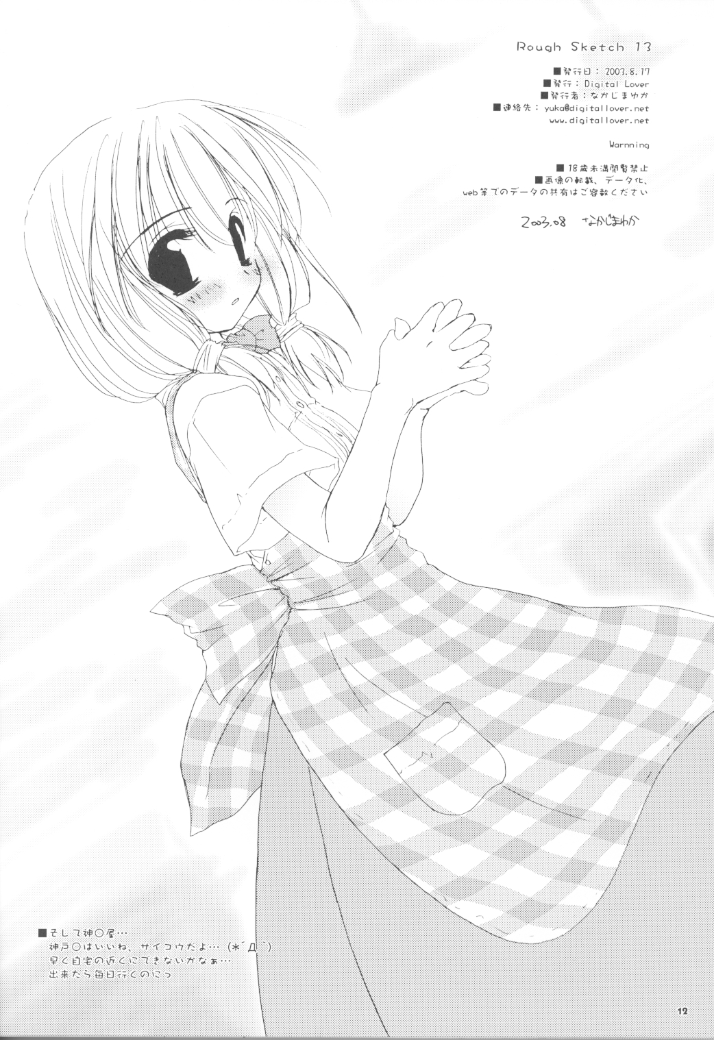 [Digital Lover (なかじまゆか)] Rough Sketch 13 (ラグナロクオンライン)