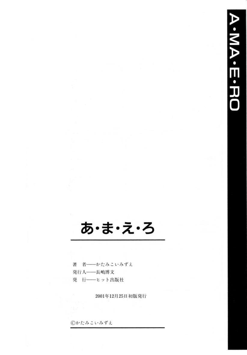 [かたみこいみずえ] あ・ま・え・ろ