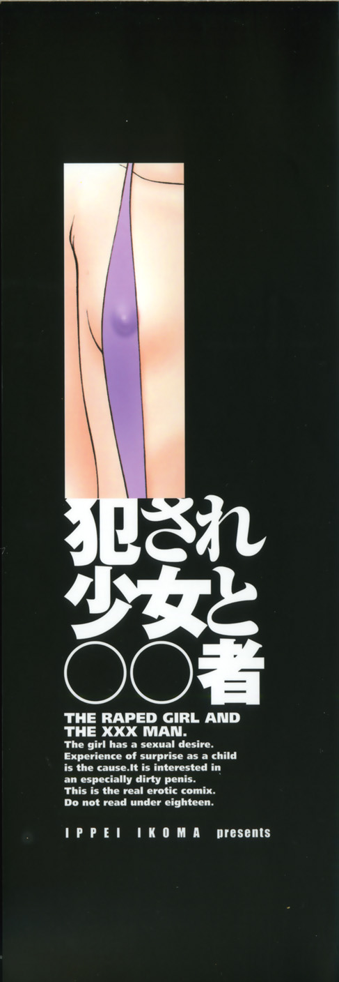 [伊駒一平] 犯され少女と○○者
