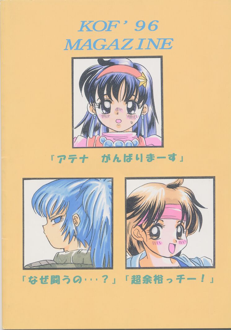 [コアラマシン (ときわ鐘成)] 愛の才能 (ザ・キング・オブ・ファイターズ)