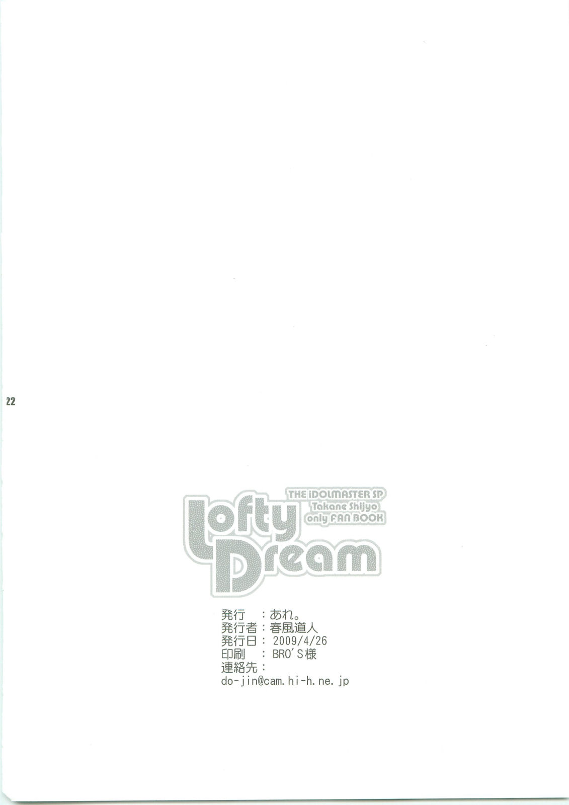 (COMIC1☆3) [あれ。 (春風道人)] Lofty Dream (アイドルマスター)