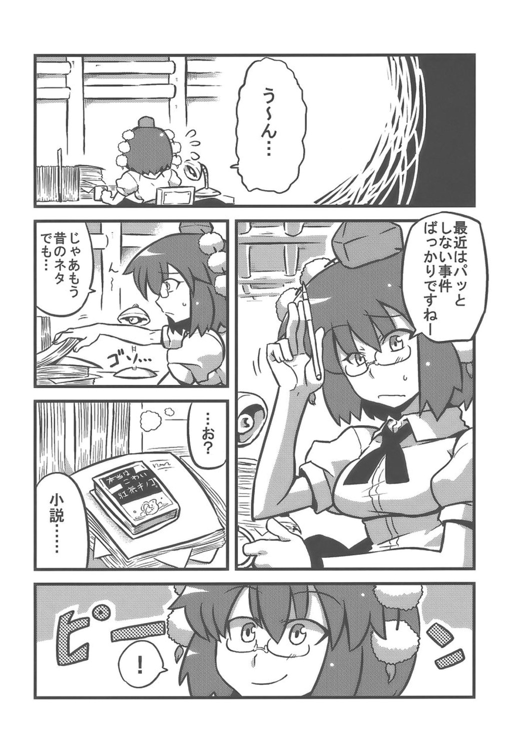 (コミトレ14) [サークルぬるま屋 (月わに)] 射命丸甘文帖 (東方Project)