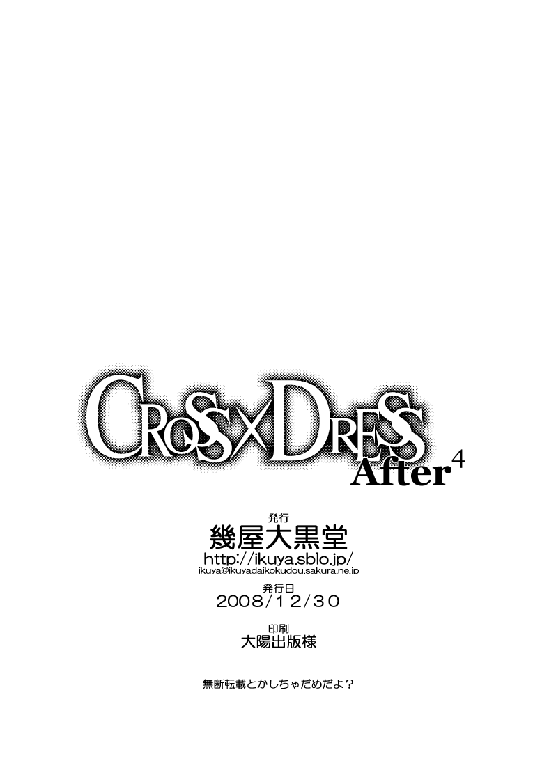[幾屋大黒堂] CROSS×DRESS After4