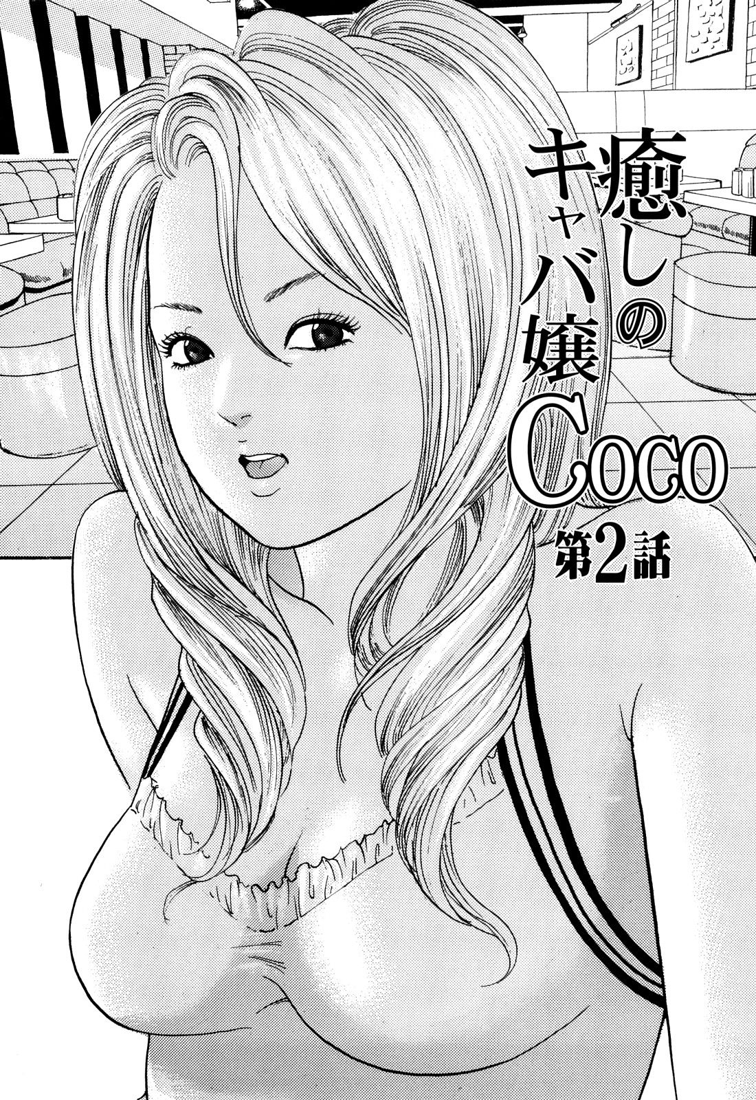 [ともだ秀和] 癒しのキャバ嬢Coco