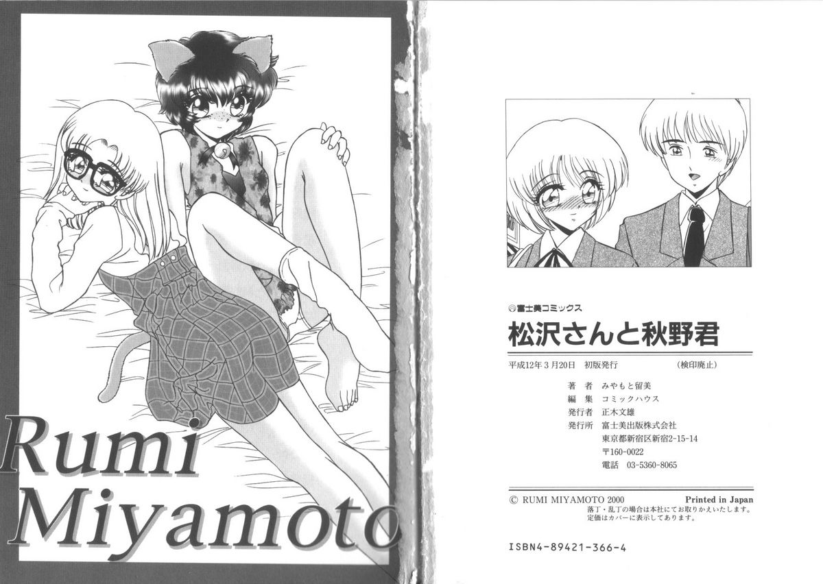 [みやもと留美] 松沢さんと秋野君