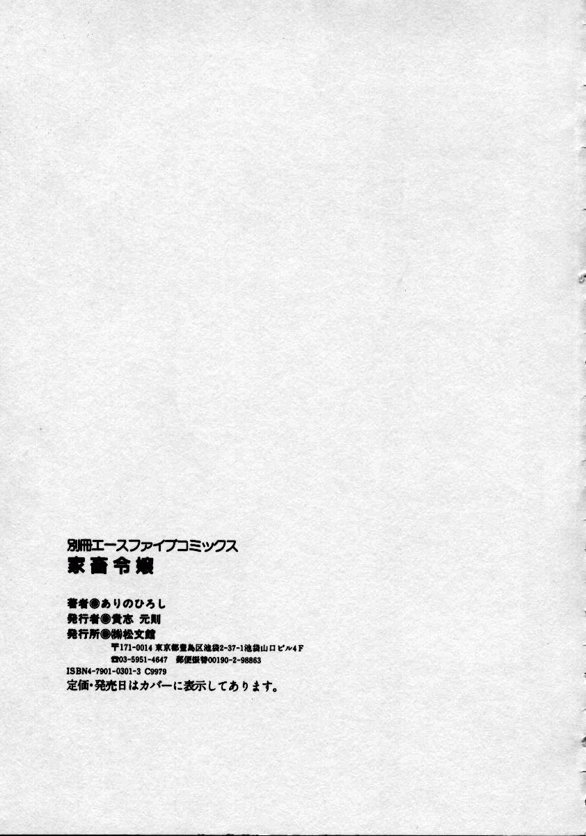 [ありのひろし] 家畜令嬢