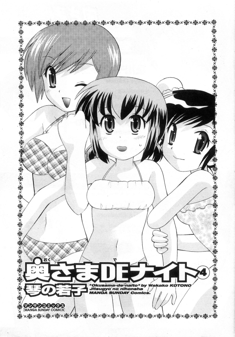 [琴の若子] 奥さまDEナイト 第4巻