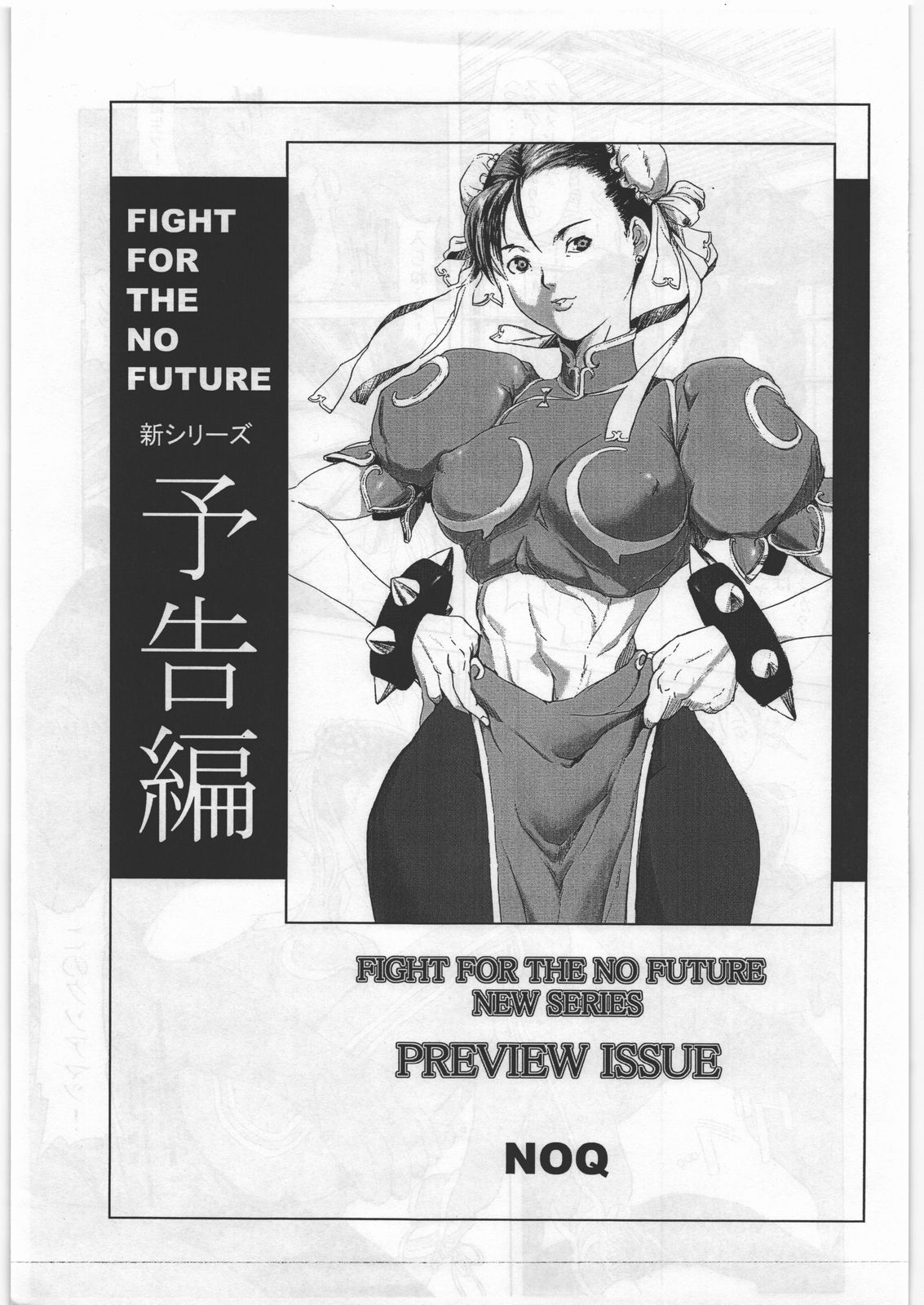 (C70) [半死半生 (NOQ)] FIGHT FOR THE NO FUTURE NEW SERIES PREVIEW (ストリートファイター)