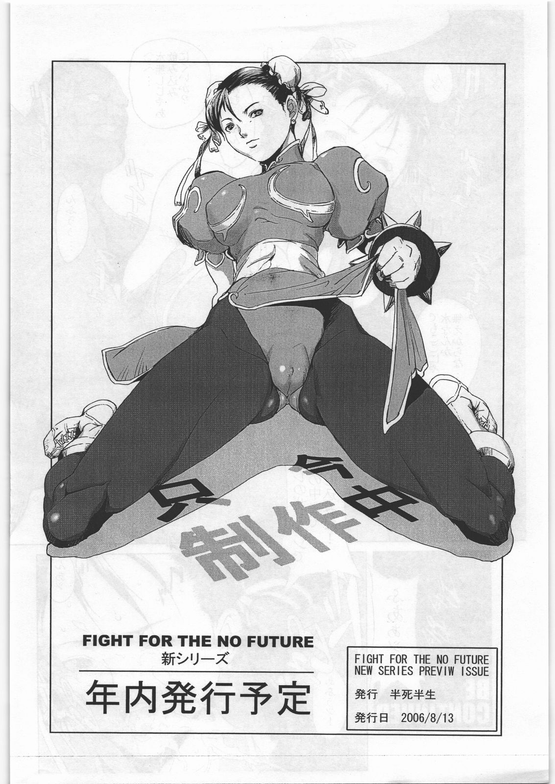 (C70) [半死半生 (NOQ)] FIGHT FOR THE NO FUTURE NEW SERIES PREVIEW (ストリートファイター)