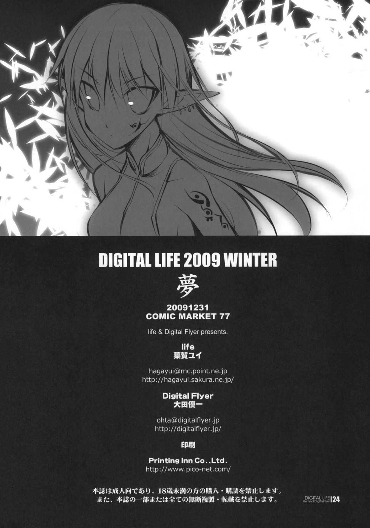 (C77) [life (葉賀ユイ) & Digital Flyer (大田優一)] DIGITAL LIFE 2009 WINTER 夢 (よろず)