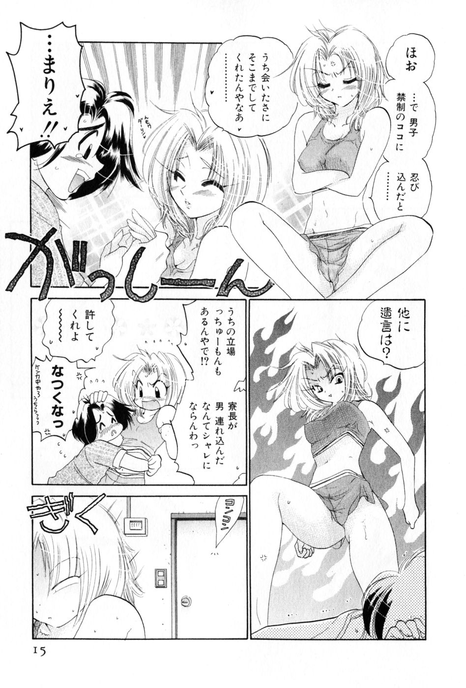 [中田ゆみ] おさわがせ弁天寮