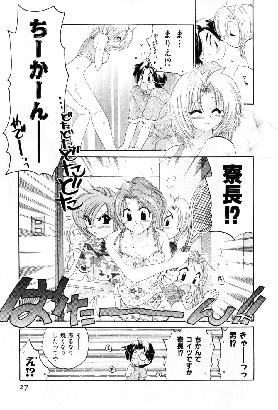 [中田ゆみ] おさわがせ弁天寮
