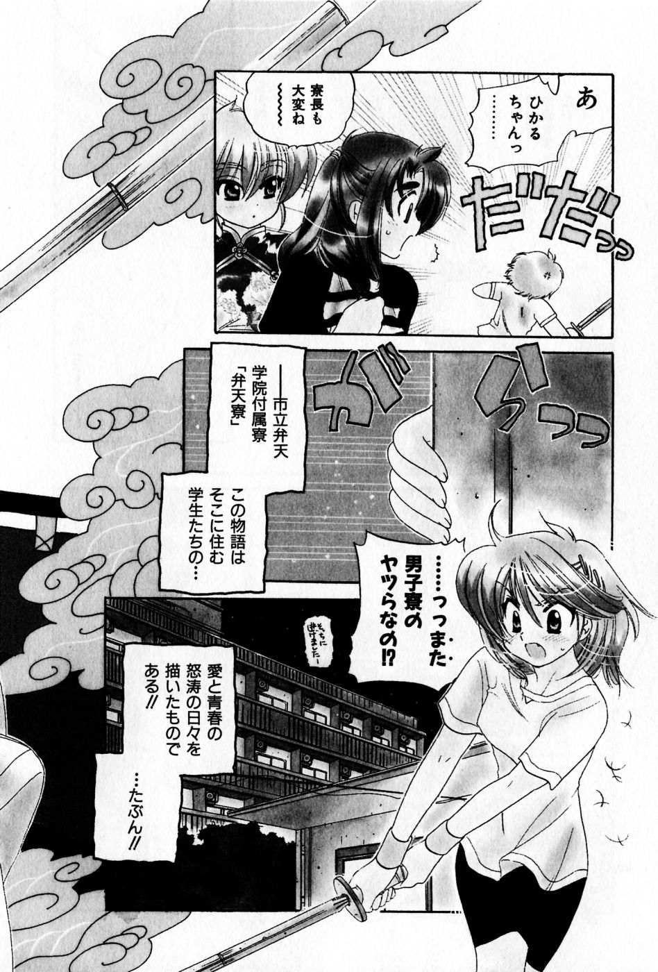 [中田ゆみ] おさわがせ弁天寮