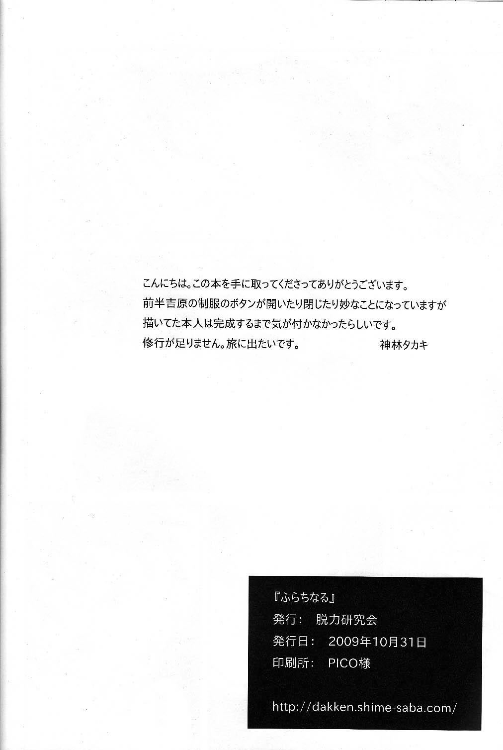 [脱力研究会 (神林タカキ)] ふらちなる