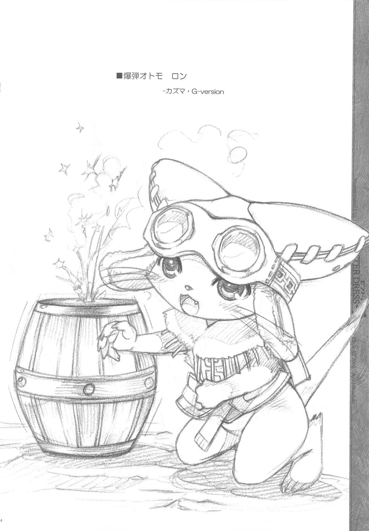 （C77）【サークルAV】モンスタードレス4（モンスターハンター）