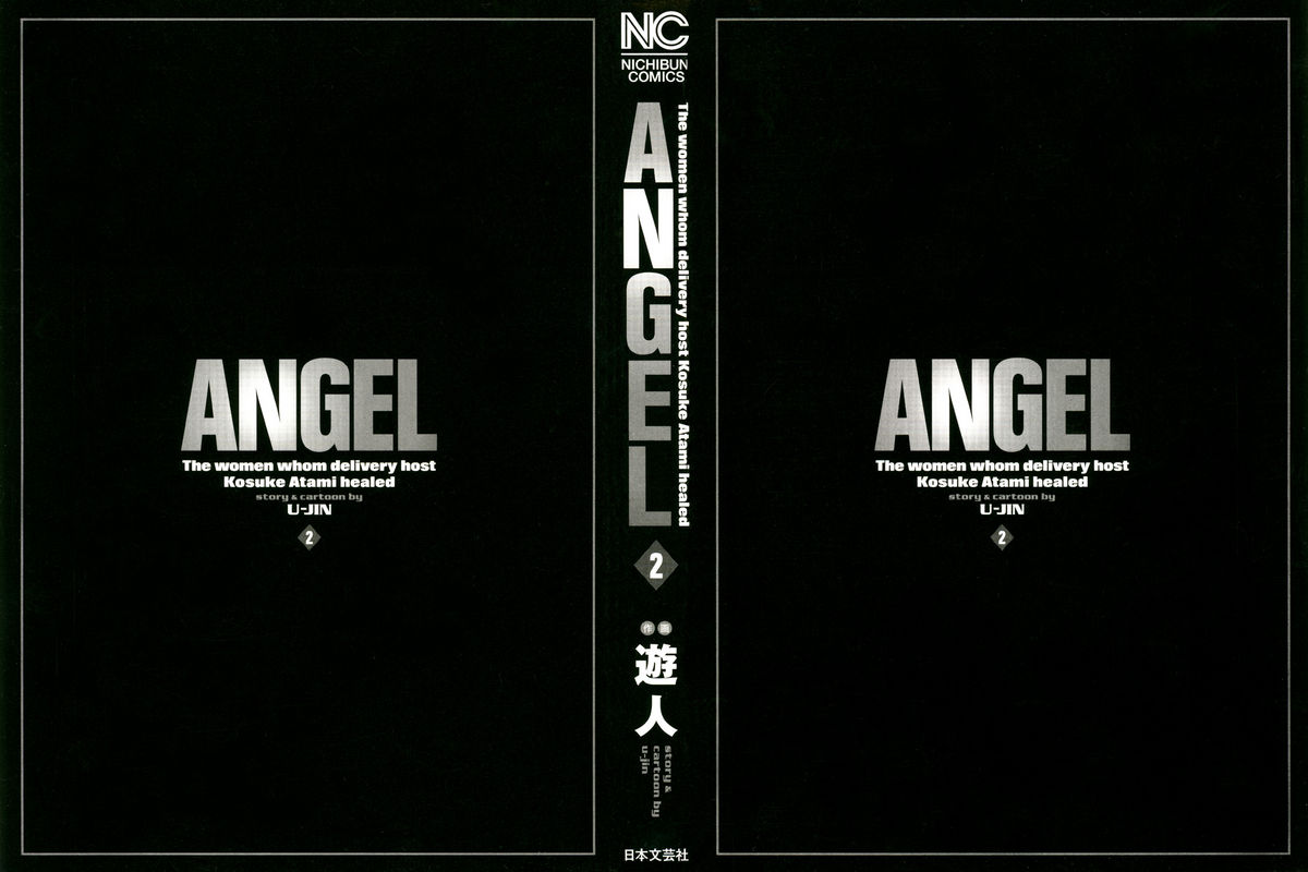 [遊人] ANGEL ~恋愛奉仕人･熱海康介~ 第2巻