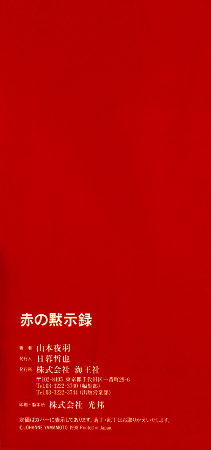 [山本夜羽] 赤の默示録