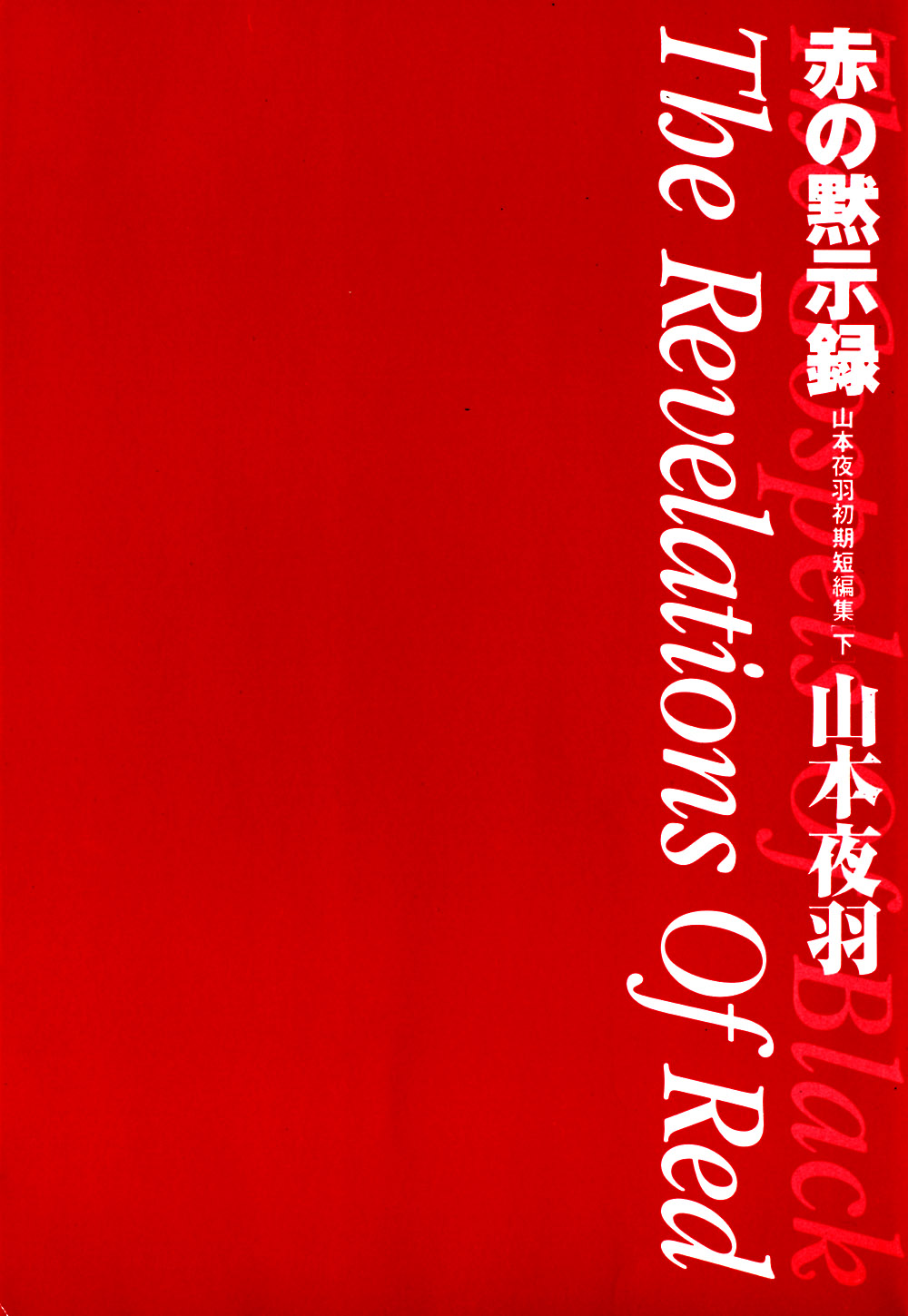 [山本夜羽] 赤の默示録