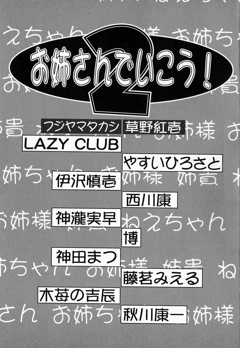 [アンソロジー] お姉さんでいこう! 2