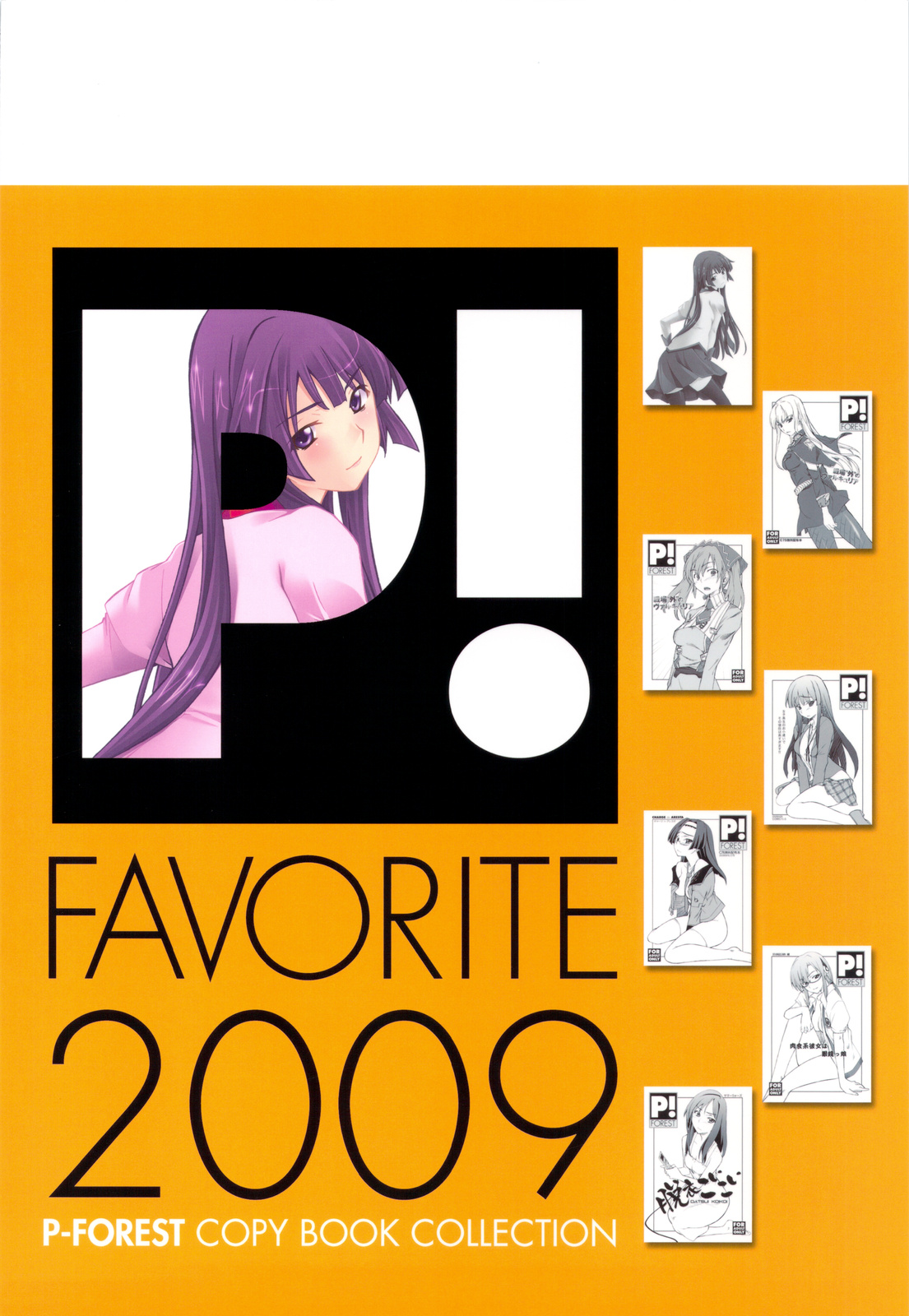 (C77) [P-FOREST (穂積貴志)] FAVORITE 2009 (よろず)
