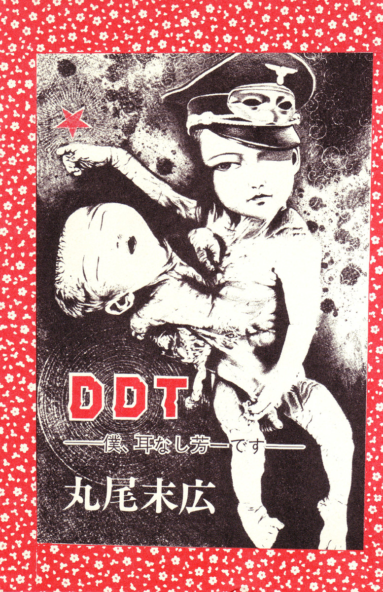 [丸尾末広] DDT ―僕、耳無し芳一です [英訳]