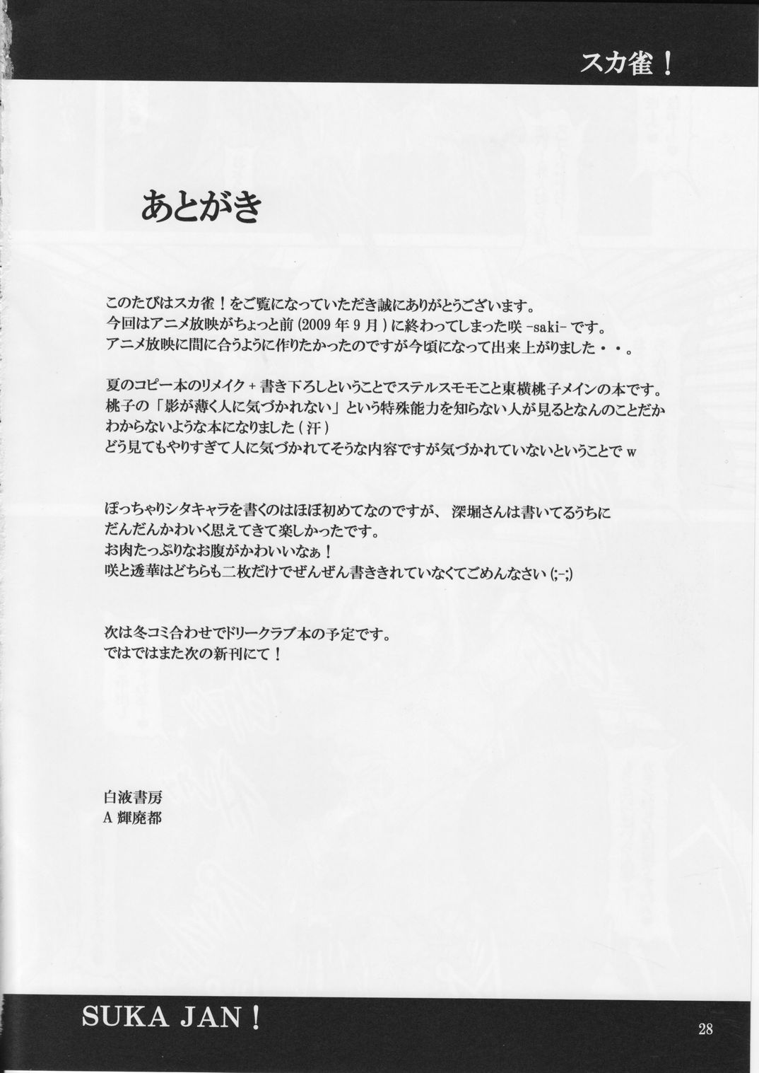 (SPARK4) [白液書房 (A輝廃都)] スカ雀! (咲 -Saki-)