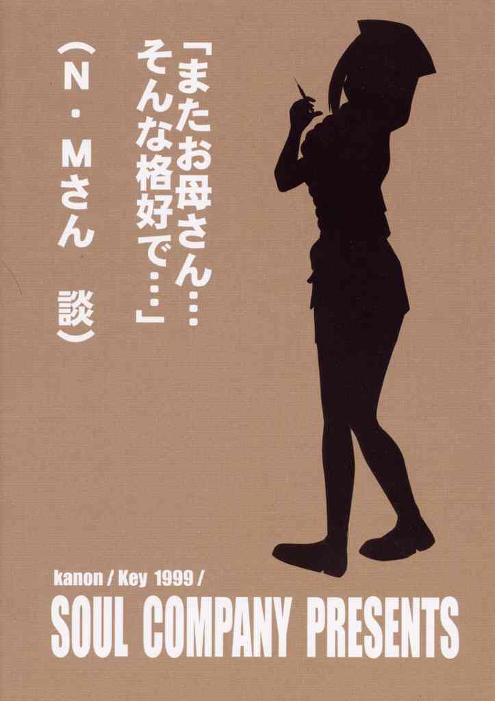 (C60) [SOUL COMPANY (鳳凰KIM)] ageる秋子さん (カノン)