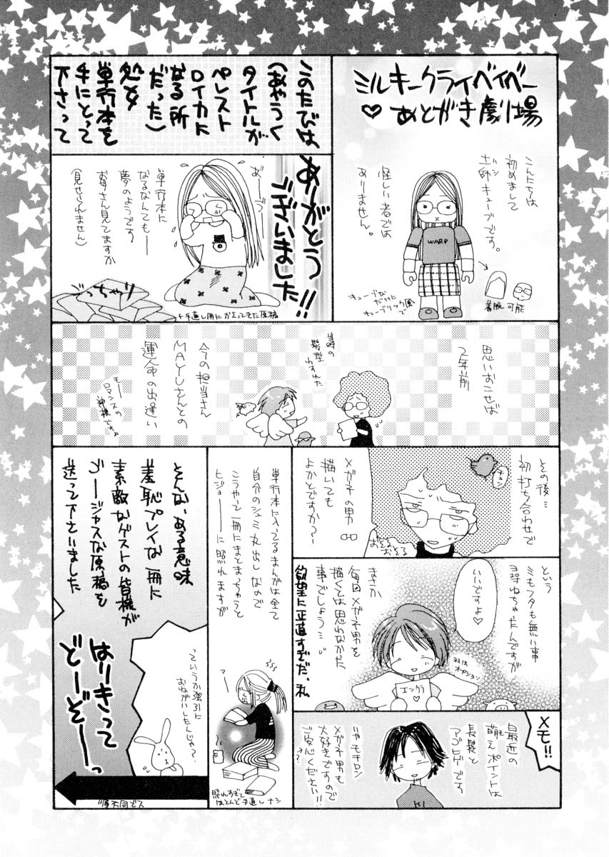 [土師キューブ] ミルキークライベイベー