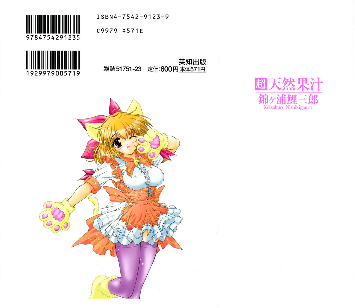 [錦ヶ浦鯉三郎] 超天然果汁