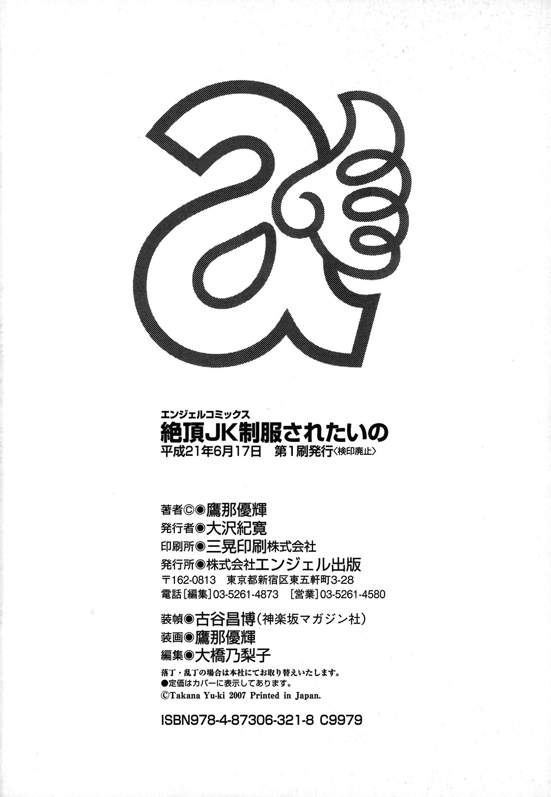 [鷹那優輝] 絶頂JK制服されたいの [2009-06-17]