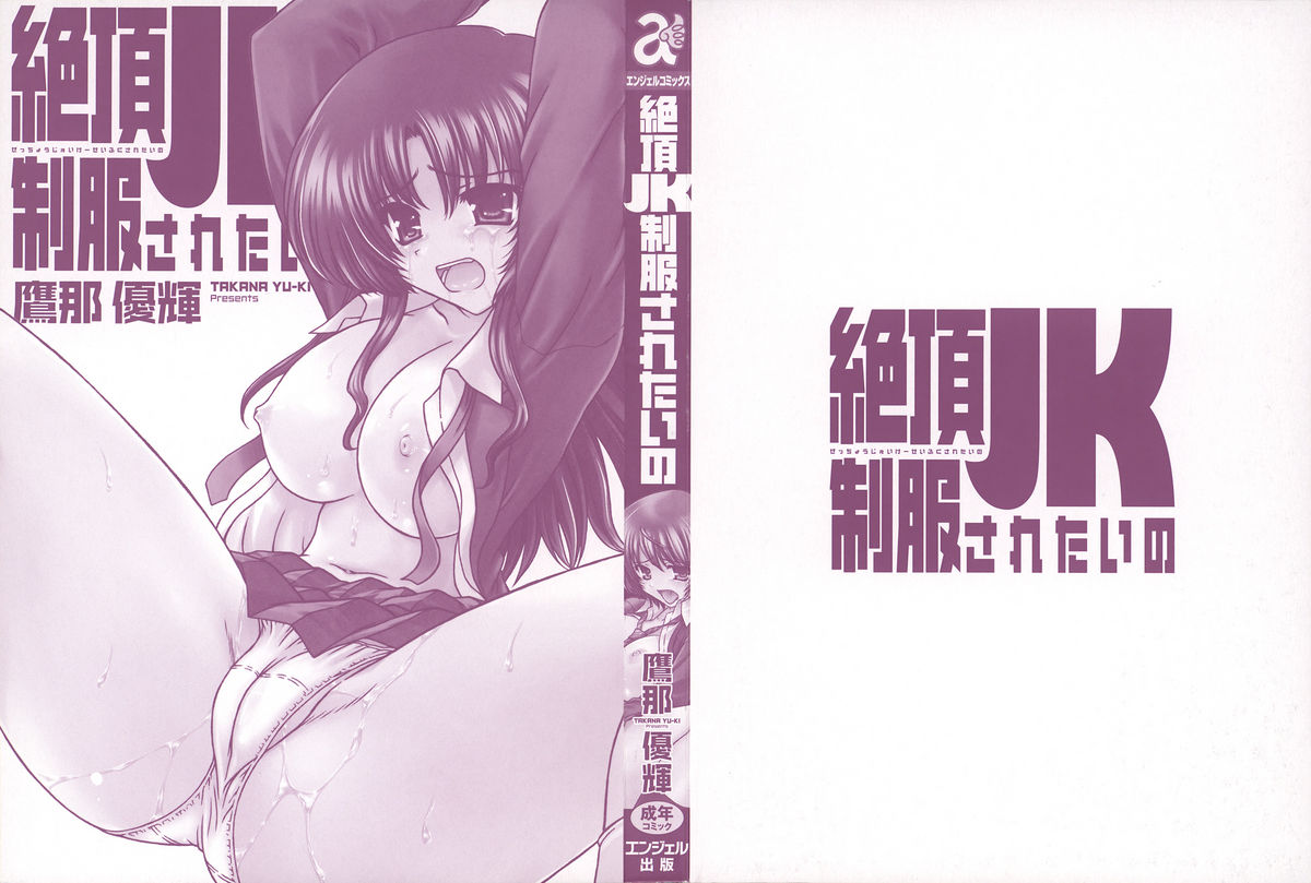 [鷹那優輝] 絶頂JK制服されたいの [2009-06-17]