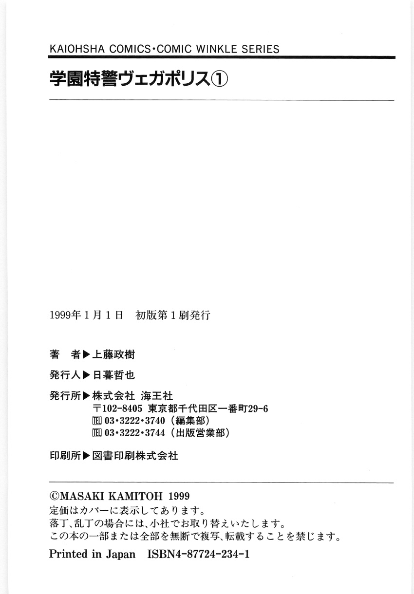 [上藤政樹] 学園特警ヴェガポリス 1 織姫たちの番人