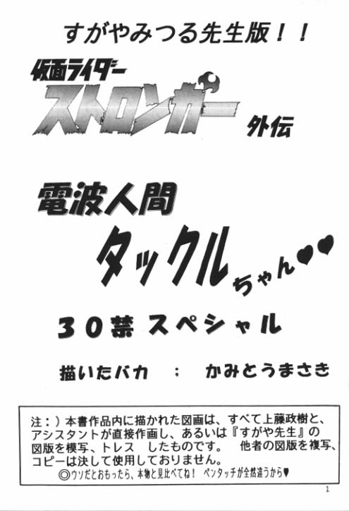 (C64) [関東うさぎ組 (上藤政樹)] 電波人間タックルちゃんスペシャル2版 (仮面ライダーストロンガー)